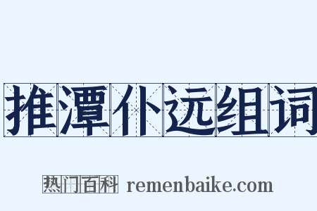 推潭仆远组词是什么意思的图片